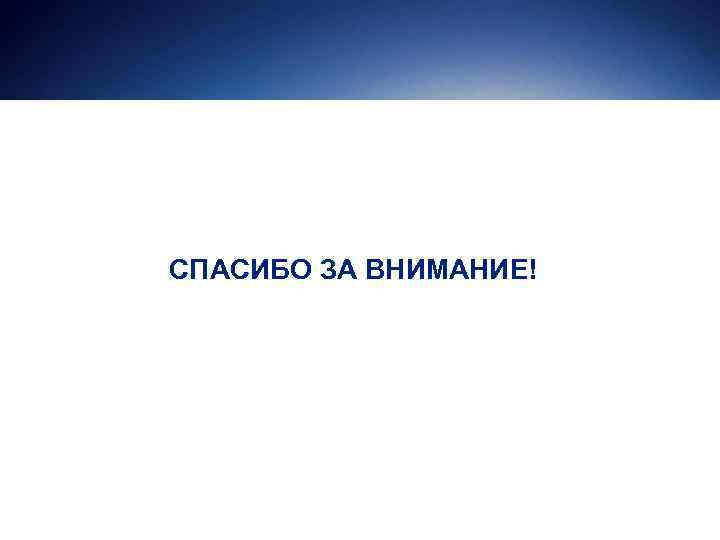 СПАСИБО ЗА ВНИМАНИЕ! 