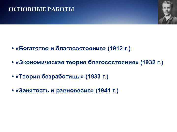 ОСНОВНЫЕ РАБОТЫ •  «Богатство и благосостояние» (1912 г. )  •  «Экономическая