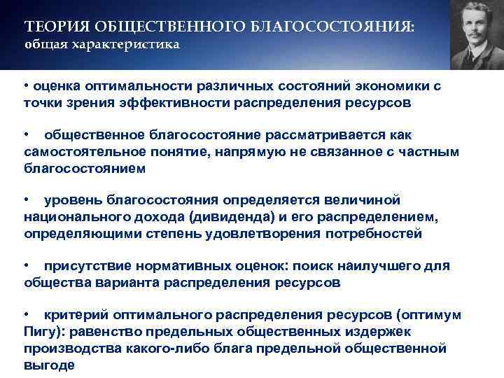 ТЕОРИЯ ОБЩЕСТВЕННОГО БЛАГОСОСТОЯНИЯ: общая характеристика  • оценка оптимальности различных состояний экономики с точки