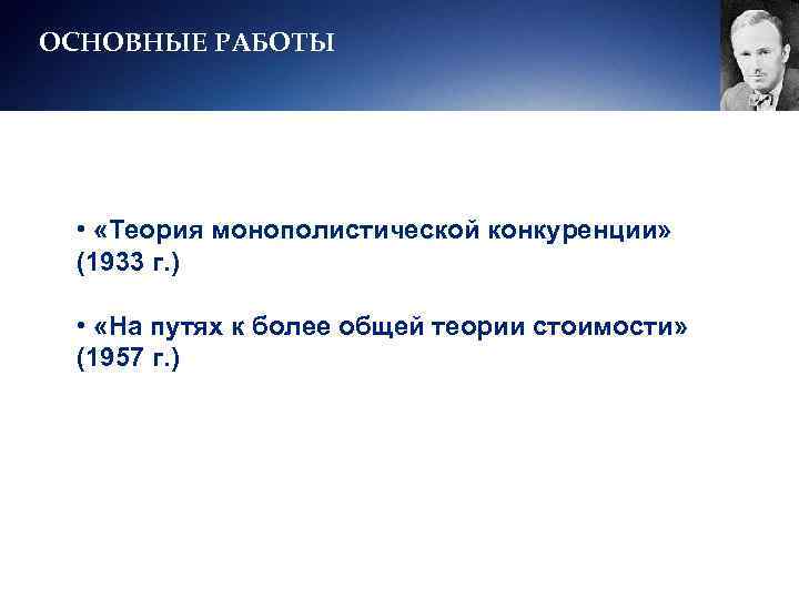 ОСНОВНЫЕ РАБОТЫ  •  «Теория монополистической конкуренции»  (1933 г. )  •