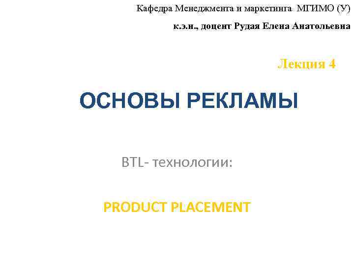 Кафедра Менеджмента и маркетинга МГИМО (У) к. э. н. , доцент Кафедра Менеджмента и маркетинга МГИМО (У) к. э. н. , доцент
