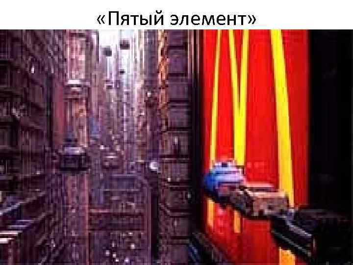 «Пятый элемент» «Пятый элемент»