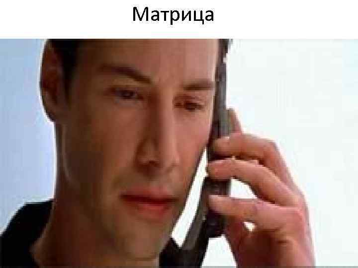 Матрица Матрица