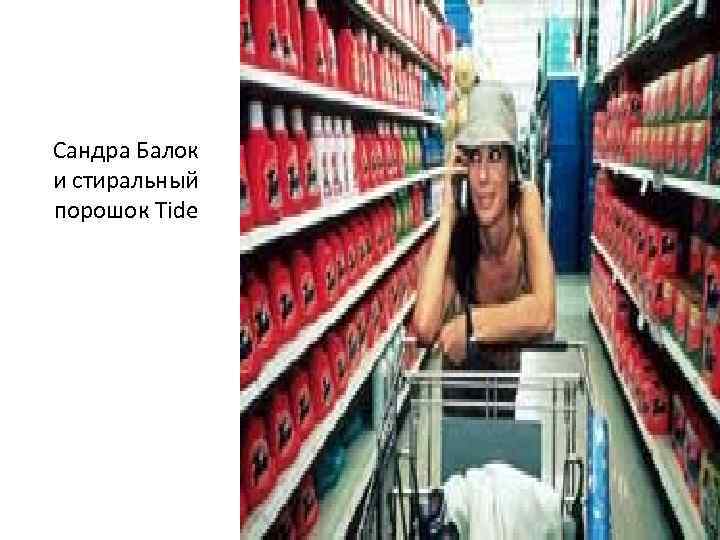 Сандра Балок и стиральный порошок Tide Сандра Балок и стиральный порошок Tide