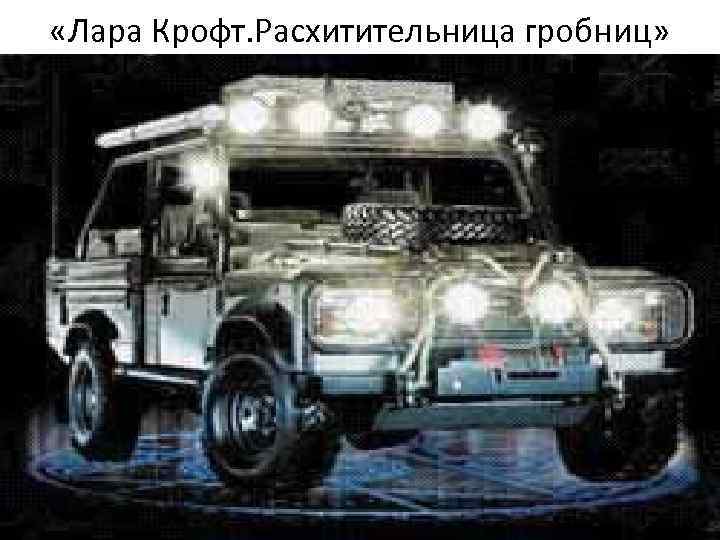 «Лара Крофт. Расхитительница гробниц» «Лара Крофт. Расхитительница гробниц»