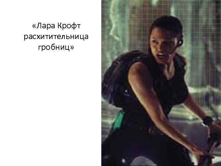«Лара Крофт расхитительница гробниц» «Лара Крофт расхитительница гробниц»
