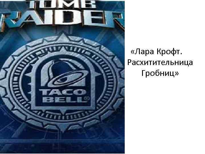 «Лара Крофт. Расхитительница Гробниц» «Лара Крофт. Расхитительница Гробниц»