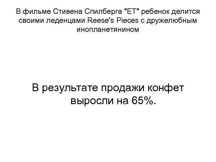 В фильме Стивена Спилберга В фильме Стивена Спилберга