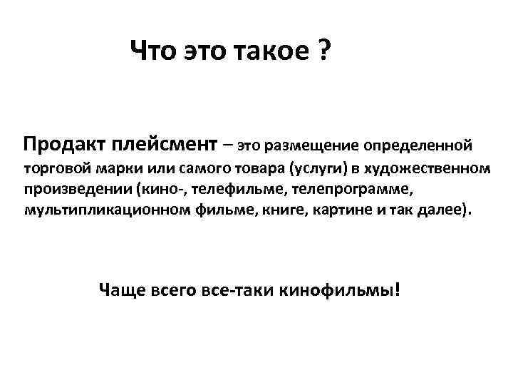 Что это такое ? Продакт плейсмент – это размещение определенной Что это такое ? Продакт плейсмент – это размещение определенной