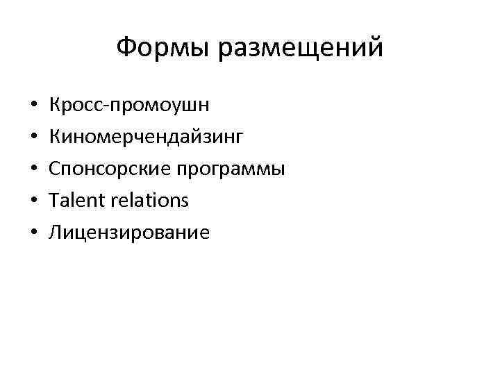 Формы размещений • Кросс-промоушн • Киномерчендайзинг • Спонсорские Формы размещений • Кросс-промоушн • Киномерчендайзинг • Спонсорские