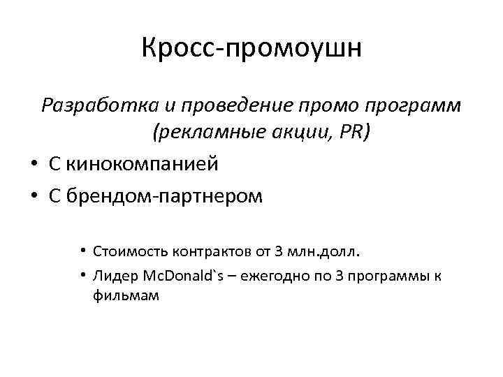 Кросс-промоушн Разработка и проведение промо программ (рекламные акции, PR) • С Кросс-промоушн Разработка и проведение промо программ (рекламные акции, PR) • С