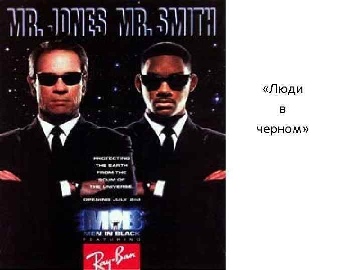 «Люди в черном» «Люди в черном»