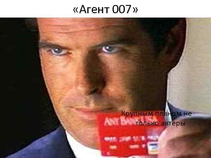«Агент 007» Крупным планом не только актеры «Агент 007» Крупным планом не только актеры
