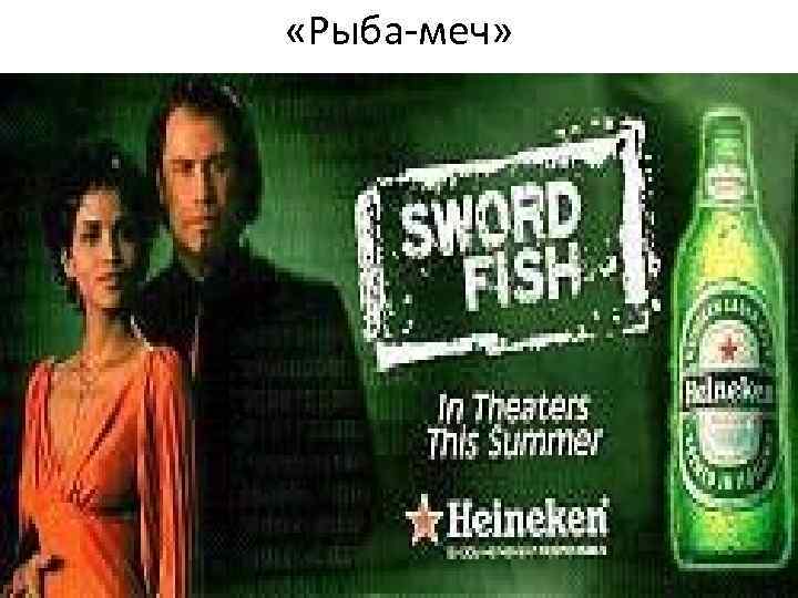 «Рыба-меч» «Рыба-меч»