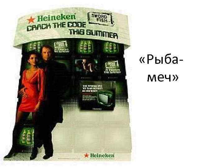 «Рыба- меч» «Рыба- меч»