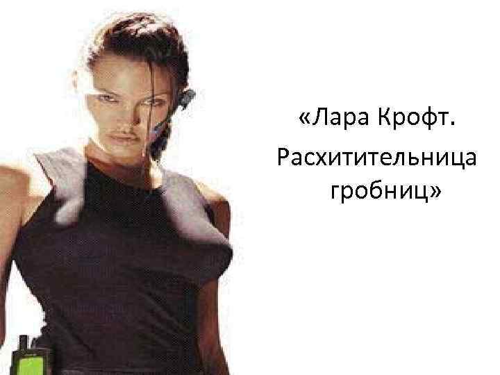 «Лара Крофт. Расхитительница гробниц» «Лара Крофт. Расхитительница гробниц»
