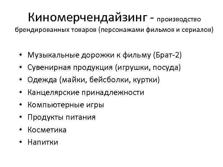 Киномерчендайзинг - производство брендированных товаров (персонажами фильмов и сериалов) • Музыкальные дорожки Киномерчендайзинг - производство брендированных товаров (персонажами фильмов и сериалов) • Музыкальные дорожки