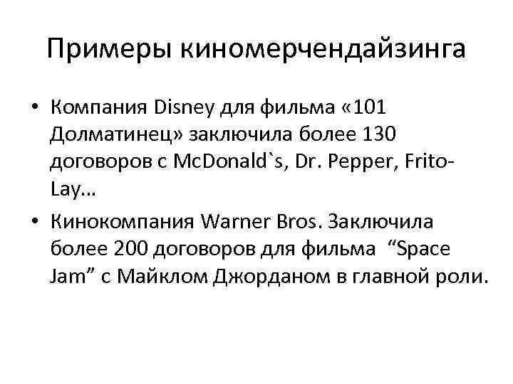 Примеры киномерчендайзинга • Компания Disney для фильма « 101 Долматинец» заключила более Примеры киномерчендайзинга • Компания Disney для фильма « 101 Долматинец» заключила более