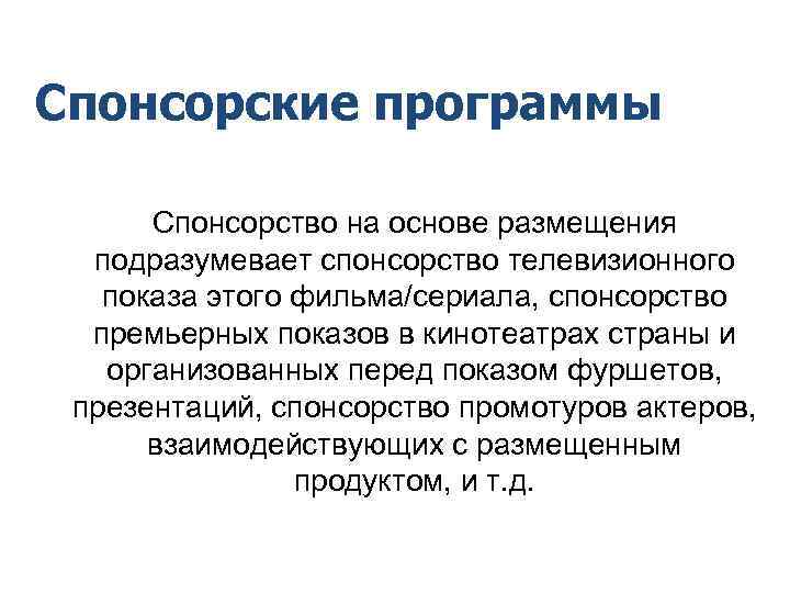 Спонсорские программы Спонсорство на основе размещения подразумевает спонсорство телевизионного показа этого Спонсорские программы Спонсорство на основе размещения подразумевает спонсорство телевизионного показа этого