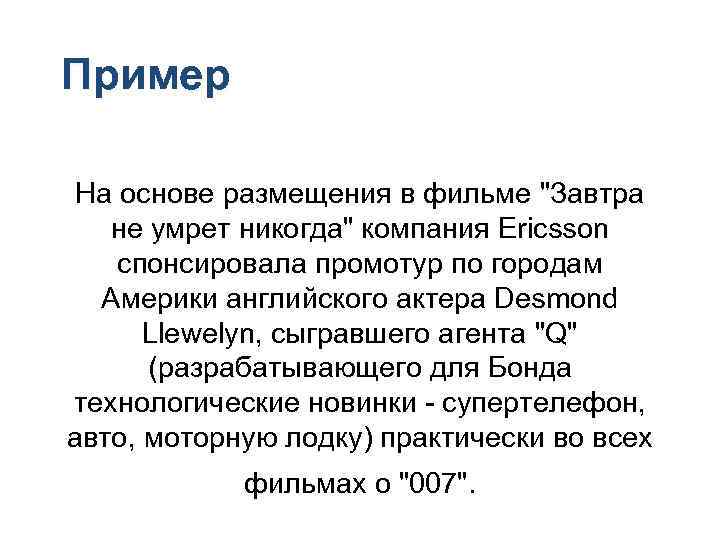 Пример На основе размещения в фильме Пример На основе размещения в фильме