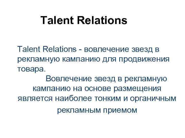 Talent Relations - вовлечение звезд в рекламную кампанию для продвижения товара. Talent Relations - вовлечение звезд в рекламную кампанию для продвижения товара.