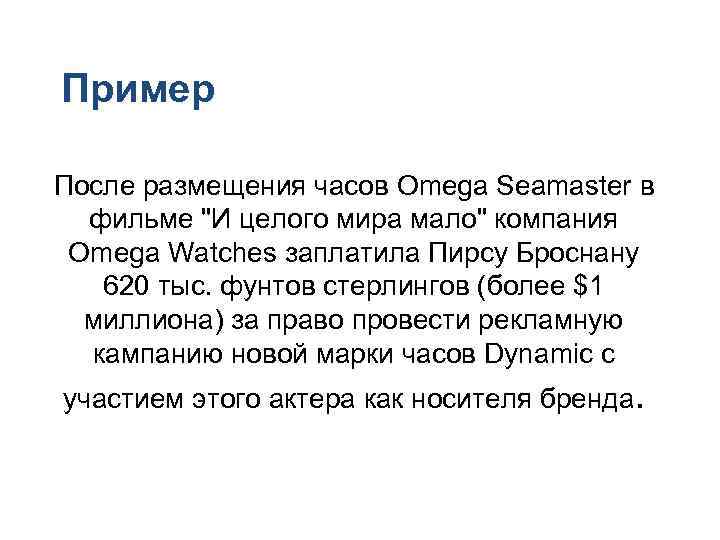 Пример После размещения часов Omega Seamaster в фильме Пример После размещения часов Omega Seamaster в фильме