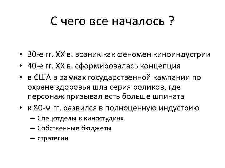 С чего все началось ? • 30 -е гг. ХХ в. С чего все началось ? • 30 -е гг. ХХ в.