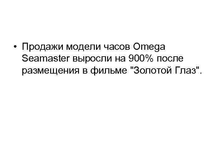 • Продажи модели часов Omega Seamaster выросли на 900% после размещения • Продажи модели часов Omega Seamaster выросли на 900% после размещения