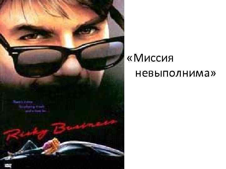 «Миссия невыполнима» «Миссия невыполнима»