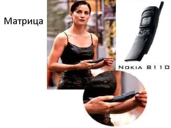 Матрица Матрица