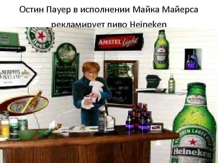 Остин Пауер в исполнении Майка Майерса рекламирует пиво Heineken Остин Пауер в исполнении Майка Майерса рекламирует пиво Heineken