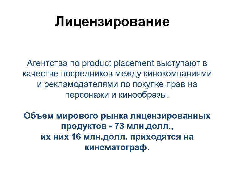 Лицензирование Агентства по product placement выступают в качестве посредников между кинокомпаниями Лицензирование Агентства по product placement выступают в качестве посредников между кинокомпаниями