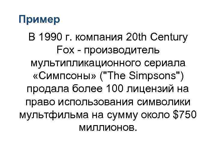 Пример В 1990 г. компания 20 th Century Fox - производитель мультипликационного Пример В 1990 г. компания 20 th Century Fox - производитель мультипликационного
