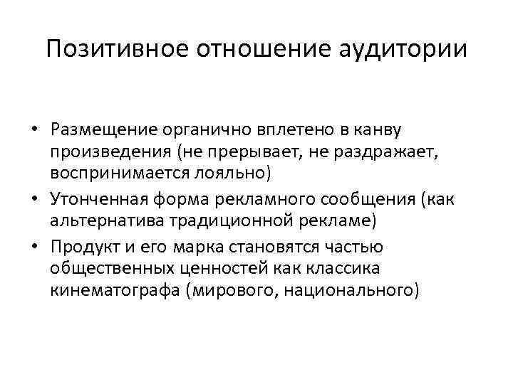 Позитивное отношение аудитории • Размещение органично вплетено в канву произведения (не Позитивное отношение аудитории • Размещение органично вплетено в канву произведения (не