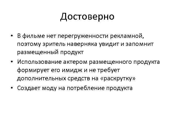 Достоверно • В фильме нет перегруженности рекламной, поэтому зритель наверняка Достоверно • В фильме нет перегруженности рекламной, поэтому зритель наверняка