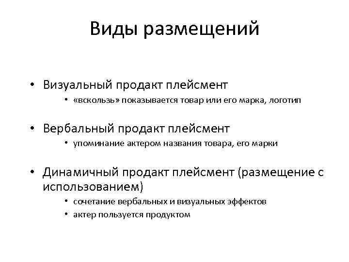 Виды размещений • Визуальный продакт плейсмент • «вскользь» Виды размещений • Визуальный продакт плейсмент • «вскользь»