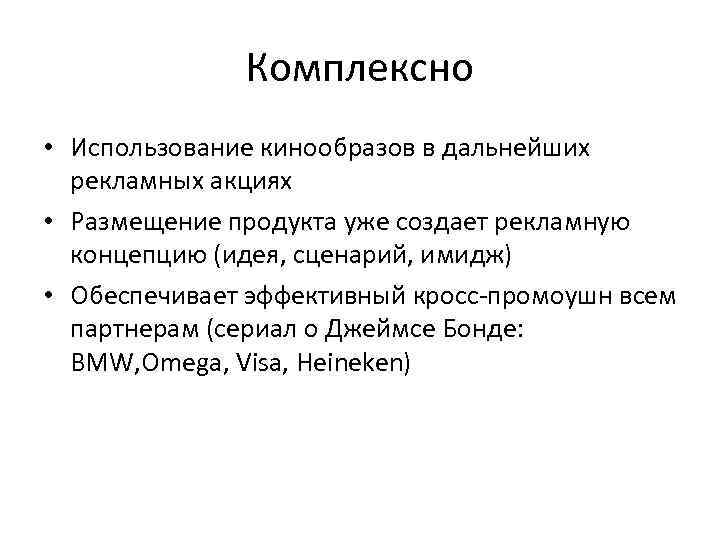 Комплексно • Использование кинообразов в дальнейших рекламных акциях • Размещение Комплексно • Использование кинообразов в дальнейших рекламных акциях • Размещение