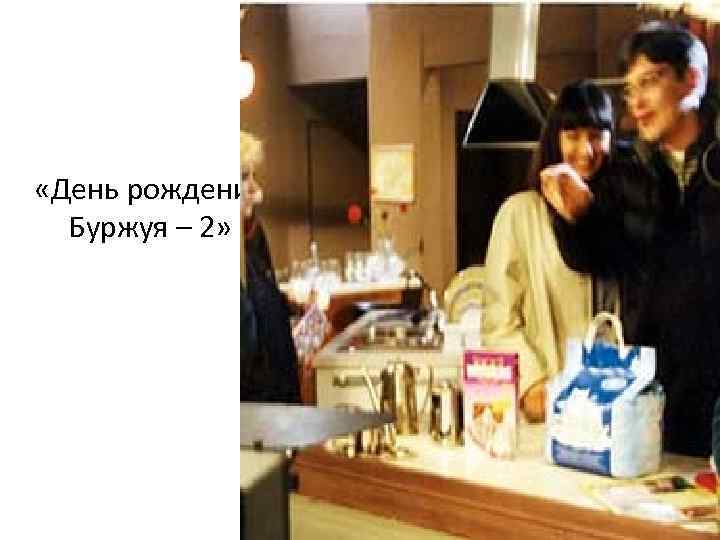 «День рождения Буржуя – 2» «День рождения Буржуя – 2»