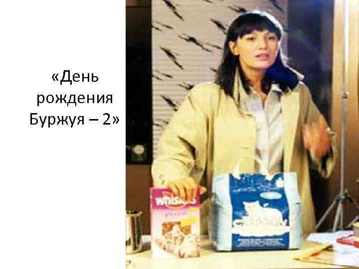 «День рождения Буржуя – 2» «День рождения Буржуя – 2»