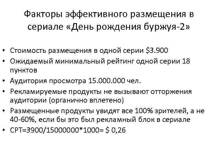 Факторы эффективного размещения в сериале «День рождения буржуя-2» • Стоимость размещения в Факторы эффективного размещения в сериале «День рождения буржуя-2» • Стоимость размещения в