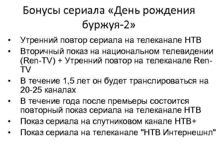 Бонусы сериала «День рождения буржуя-2» • Утренний Бонусы сериала «День рождения буржуя-2» • Утренний