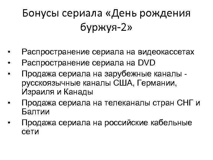Бонусы сериала «День рождения буржуя-2» • Распространение Бонусы сериала «День рождения буржуя-2» • Распространение