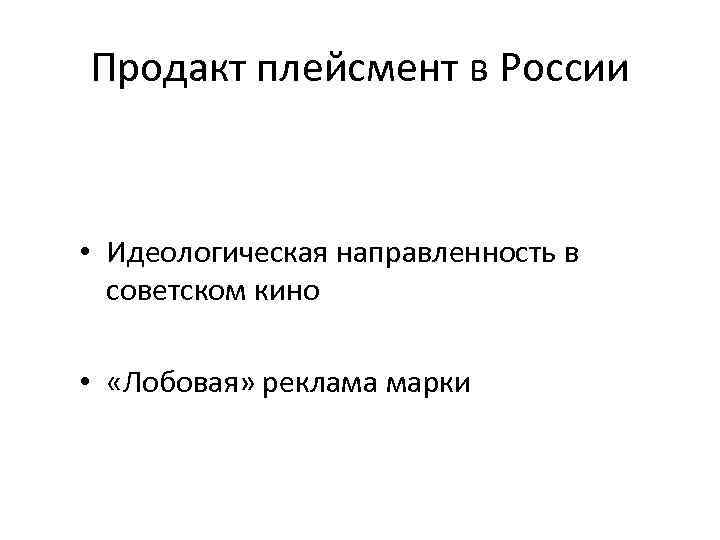 Продакт плейсмент в России • Идеологическая направленность в советском кино • Продакт плейсмент в России • Идеологическая направленность в советском кино •