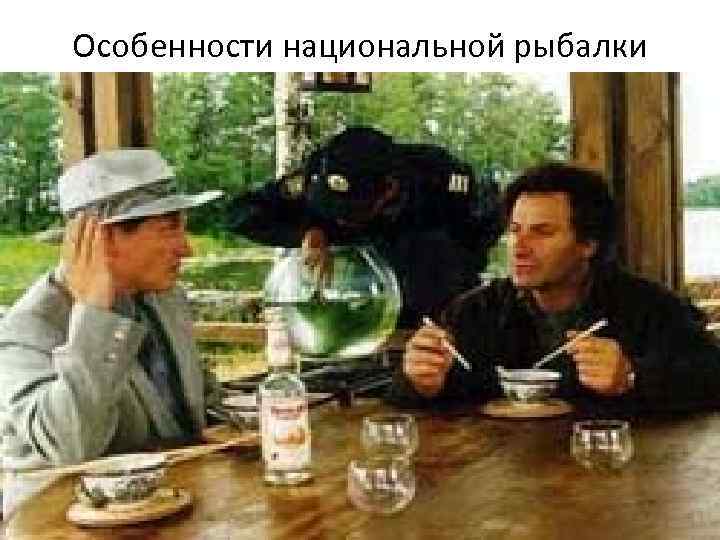 Особенности национальной рыбалки Особенности национальной рыбалки