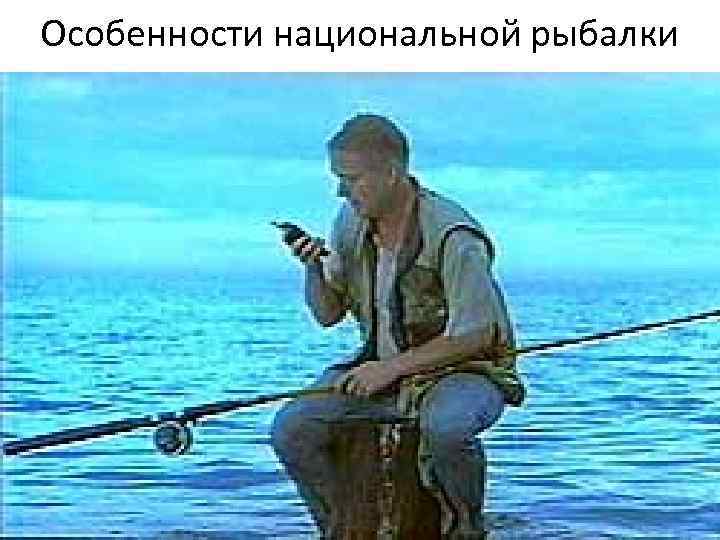 Особенности национальной рыбалки Особенности национальной рыбалки