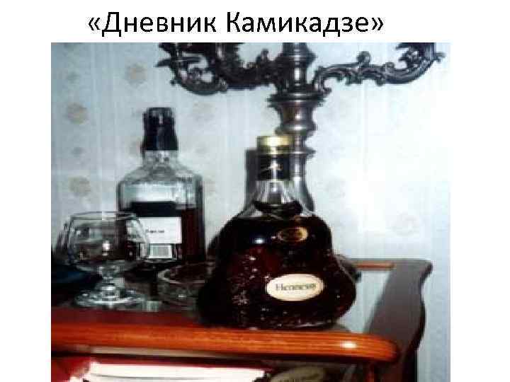 «Дневник Камикадзе» «Дневник Камикадзе»