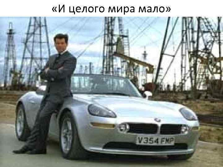 «И целого мира мало» «И целого мира мало»