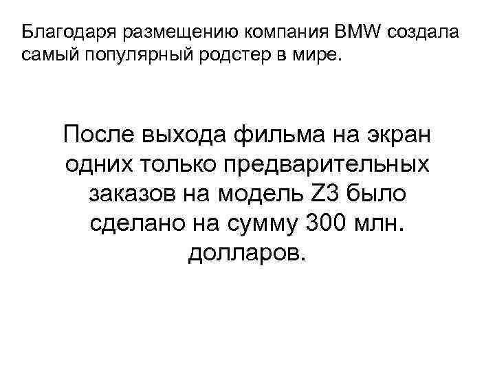 Благодаря размещению компания BMW создала самый популярный родстер в мире. После выхода фильма Благодаря размещению компания BMW создала самый популярный родстер в мире. После выхода фильма