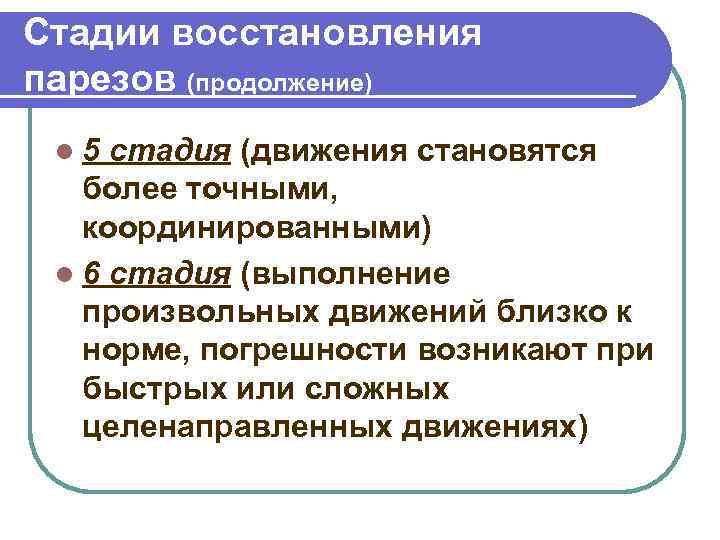 Стадии восстановления парезов (продолжение) l 5 стадия (движения становятся  более точными, координированными) l