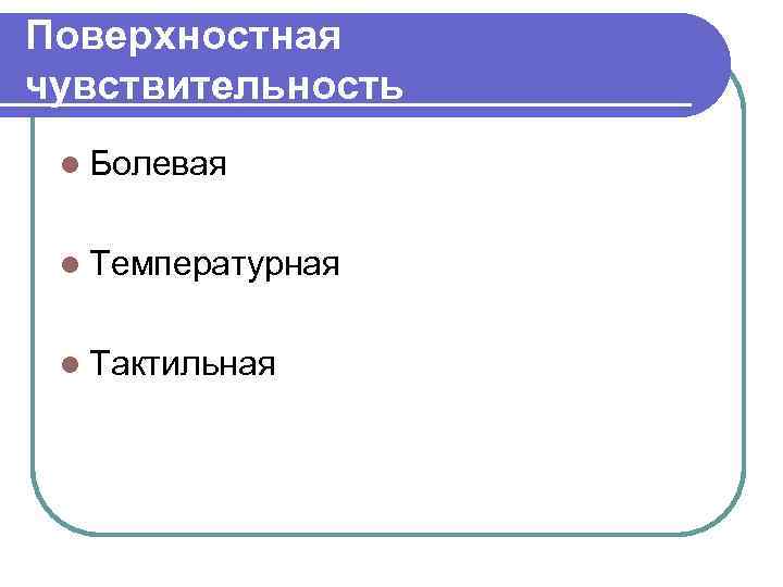 Поверхностная чувствительность l Болевая  l Температурная  l Тактильная 